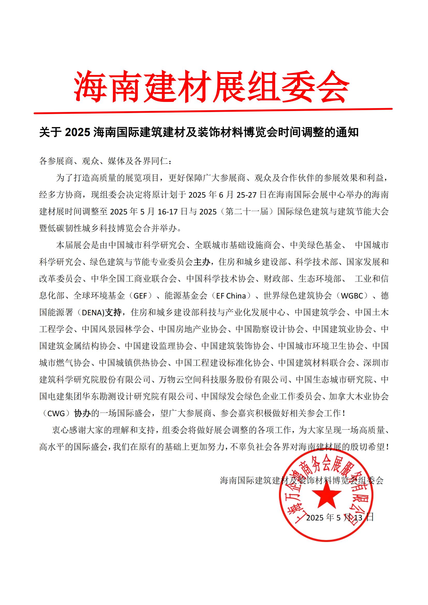 關(guān)于2025海南國際建筑建材及裝飾材料博覽會時間調(diào)整的通知
